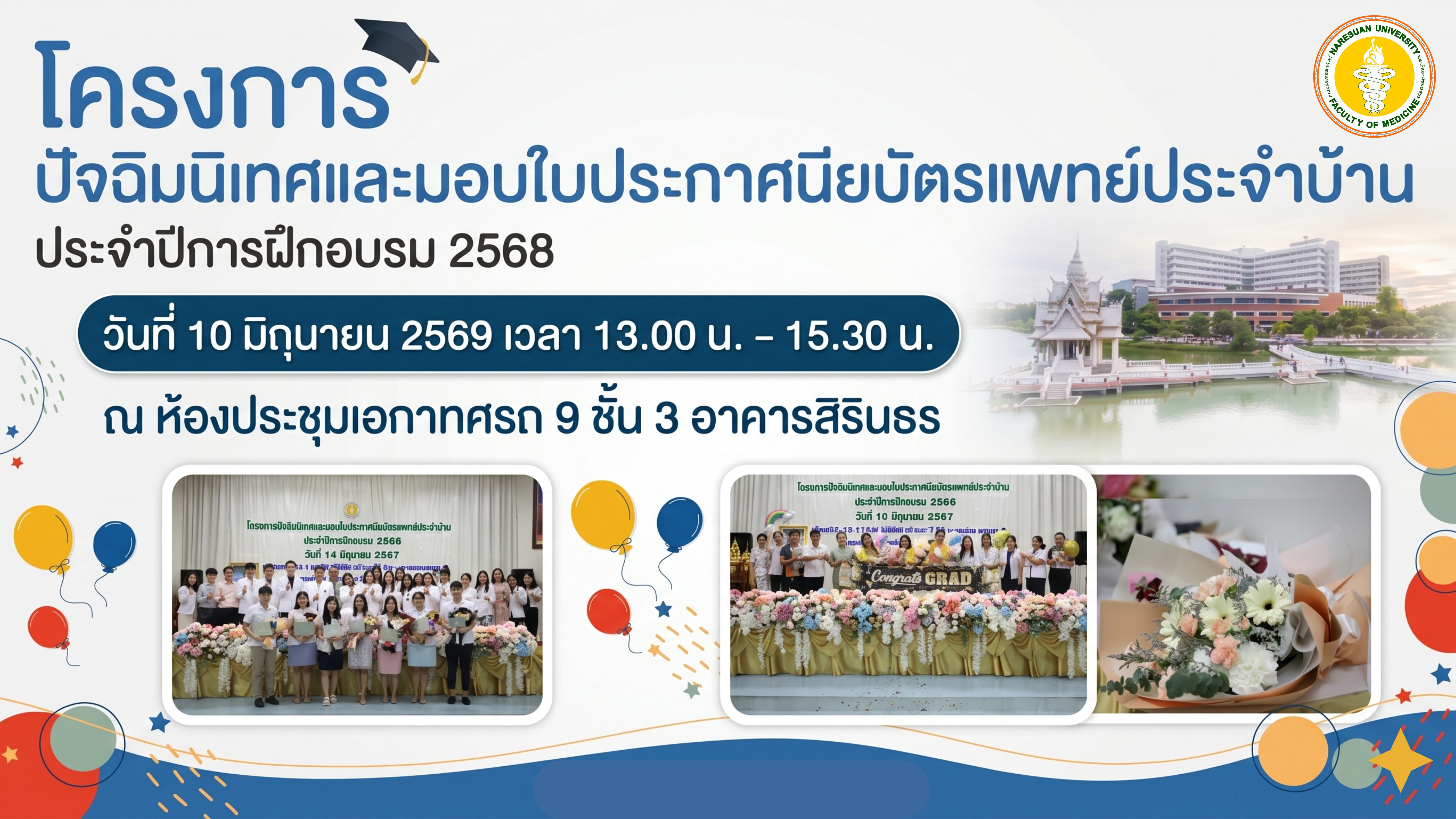 โครงการปัจฉิมนิเทศและมอบใบประกาศนียบัตรแพทย์ประจำบ้าน ประจำปีการฝึกอบรม 2568